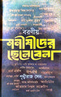 Boroniyo Monishider Chelebela (Bengali Version) - Retail Maharaj