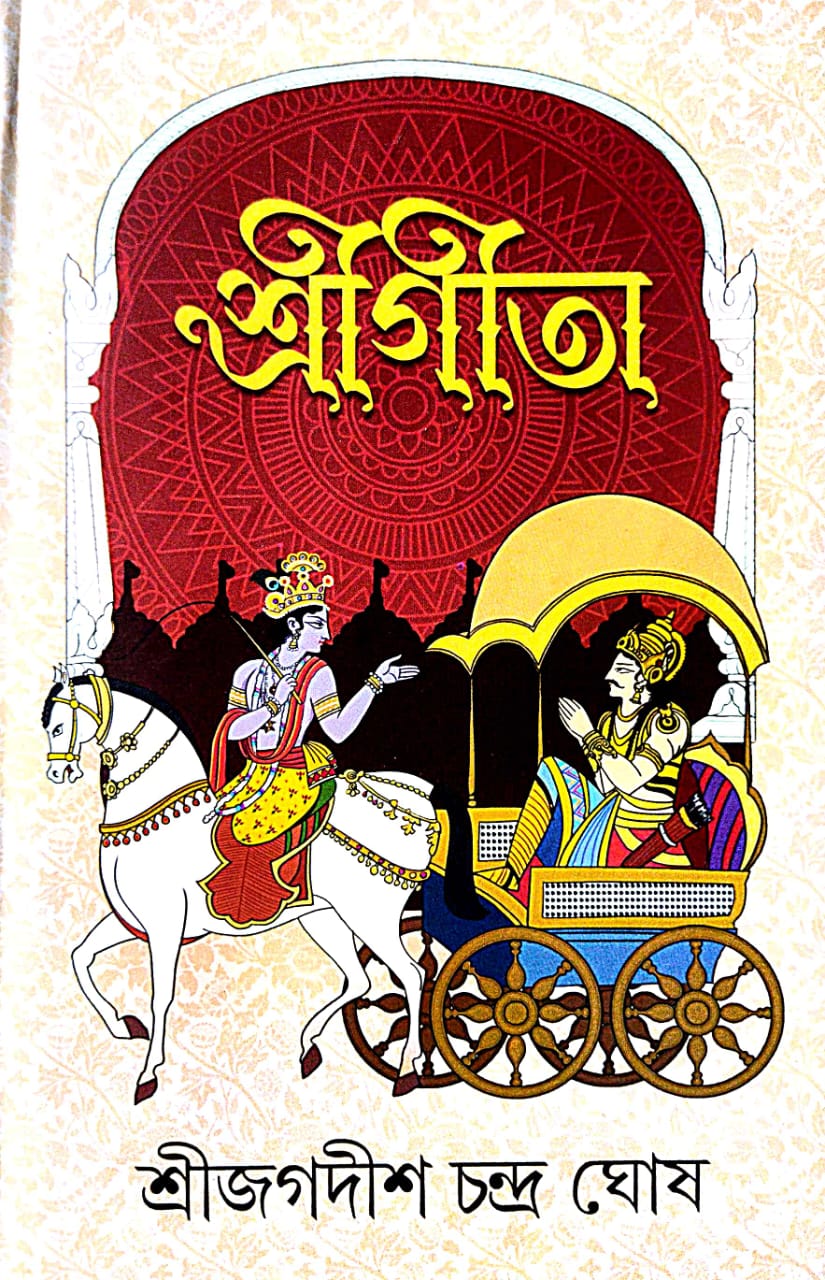 Sri Gita (Bengali Version) - Retail Maharaj