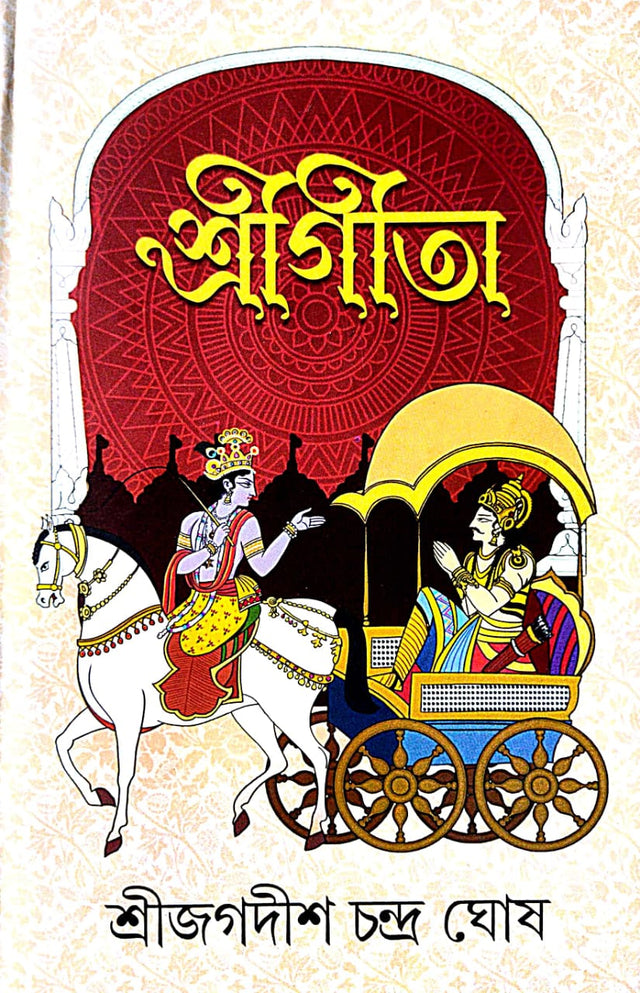 Sri Gita (Bengali Version) - Retail Maharaj