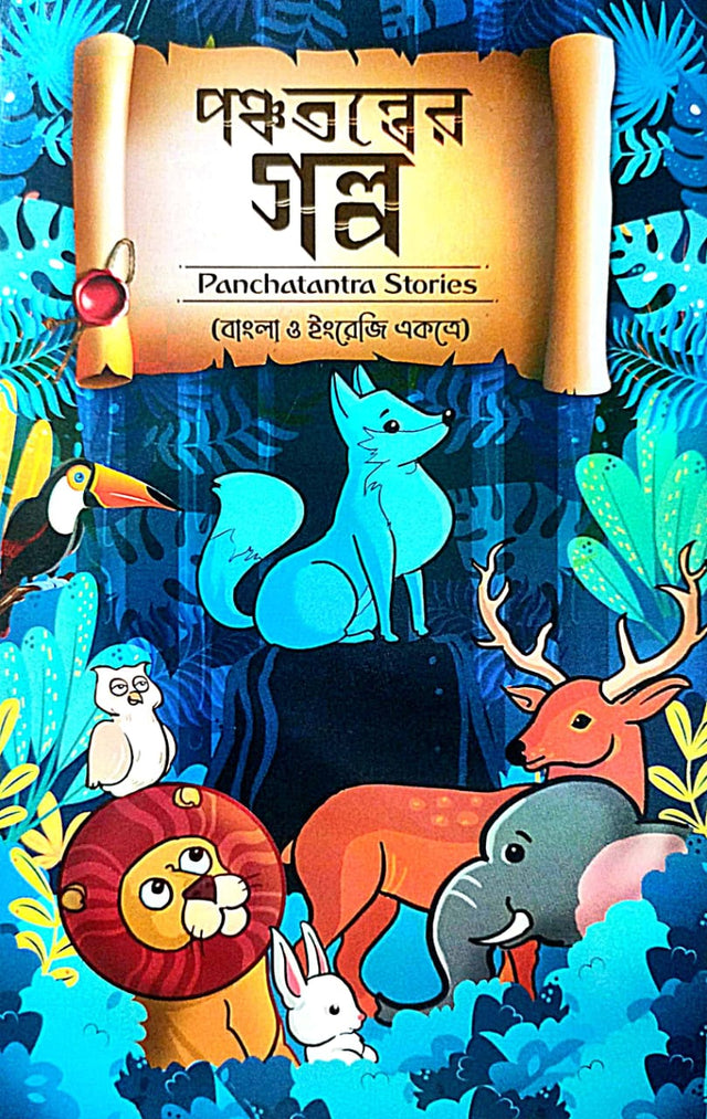Ponchotontrer Golpo [Bangla O English Eksathe] (Bengali Version) - Retail Maharaj