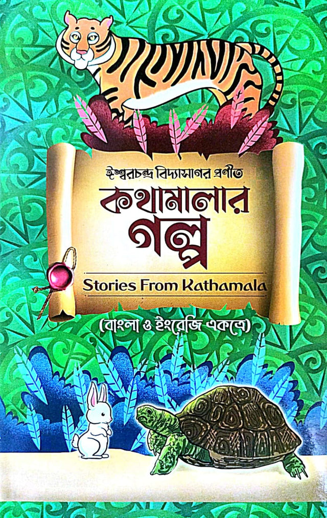 Kothamalar Golpo (Bengali Version) [Bangla O English Eksathe] - Retail Maharaj