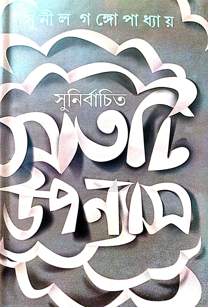 Sunirbachita Sath ti  Upanyash (Bengali Version) - Retail Maharaj