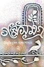 Golposamagra 2 (Bengali Version) - Retail Maharaj