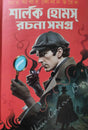 Sherlock Homes Rachana Samagra (Bengali Version) - Retail Maharaj