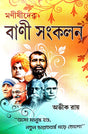 Manishider Bani Sangkalan (Bengali Version) - Retail Maharaj