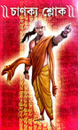 Chanokyo Sloke (Bengali Version) - Retail Maharaj