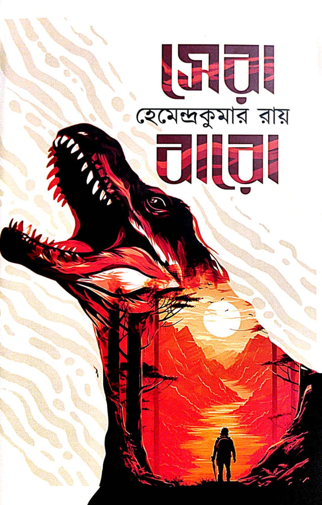 Sera Baro Hemendra Kumar Ray (Bengali Version) - Retail Maharaj