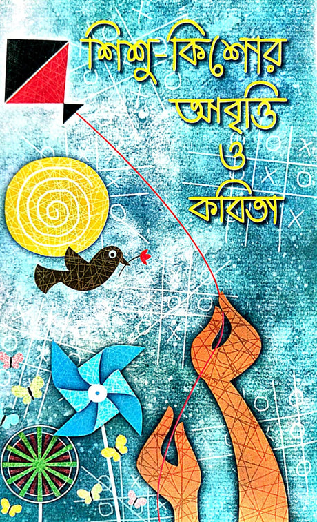 Sishi-Kishore Abriti O Kobita (Bengali Version) - Retail Maharaj