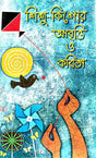 Sishi-Kishore Abriti O Kobita (Bengali Version) - Retail Maharaj