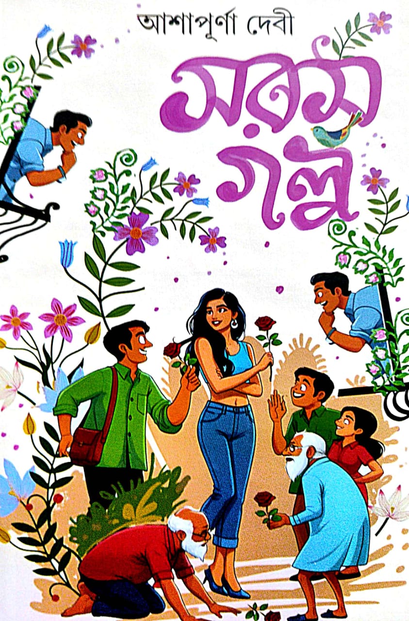 Sarash Golpo (Bengali Version) - Retail Maharaj