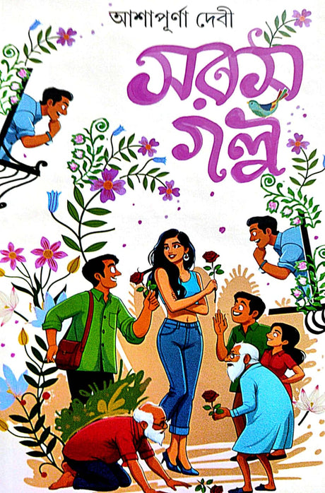 Sarash Golpo (Bengali Version) - Retail Maharaj