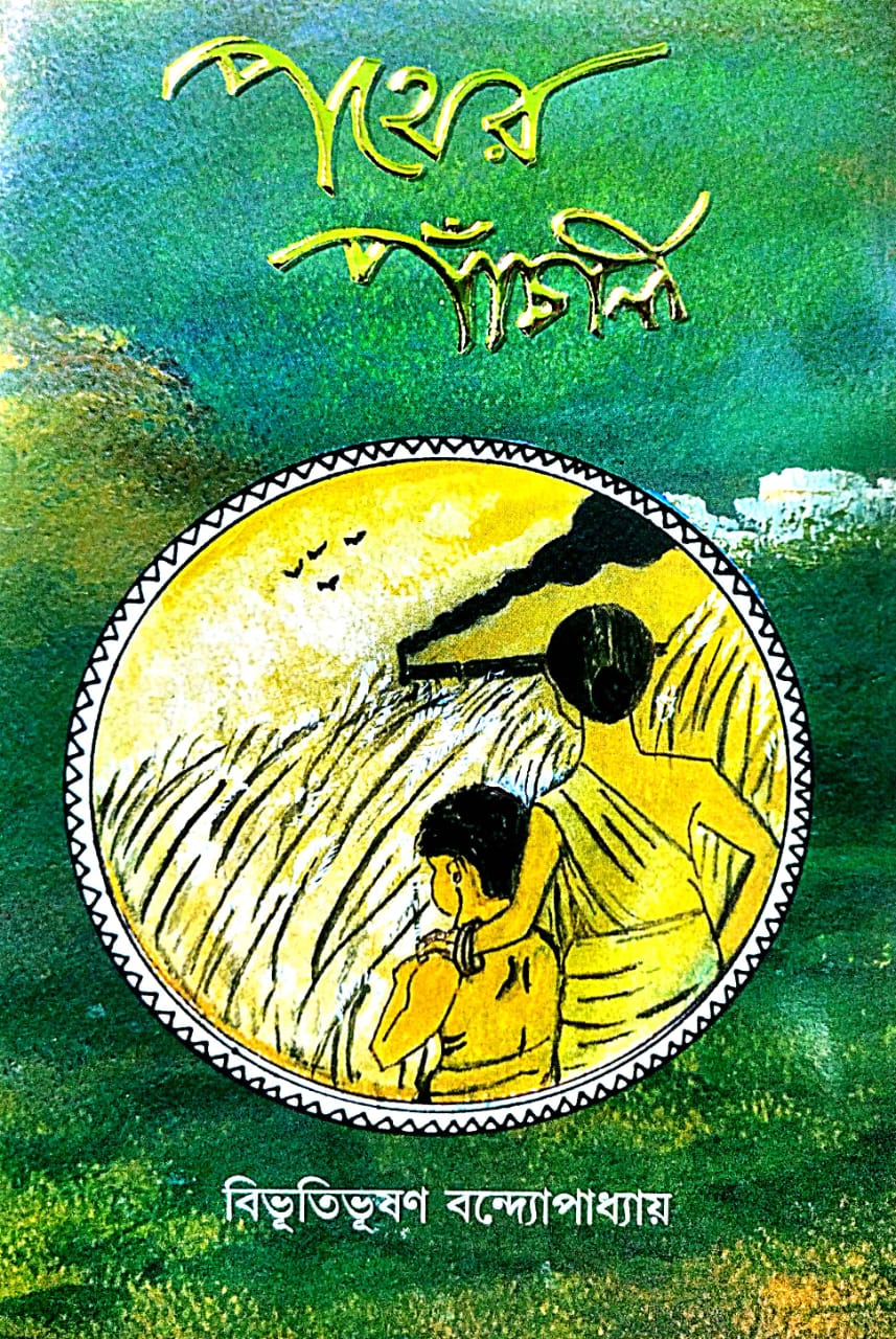 Pother Panchali (Bengali Version) - Retail Maharaj