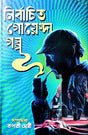 Nirbachito Goenda Golpo (Bengali Version) - Retail Maharaj