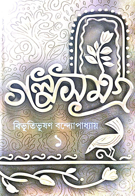 Golposamagra 1 (Bengali Version) - Retail Maharaj