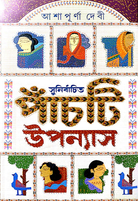 Sunirbachita Panchti Uponyash (Bengali Version) - Retail Maharaj