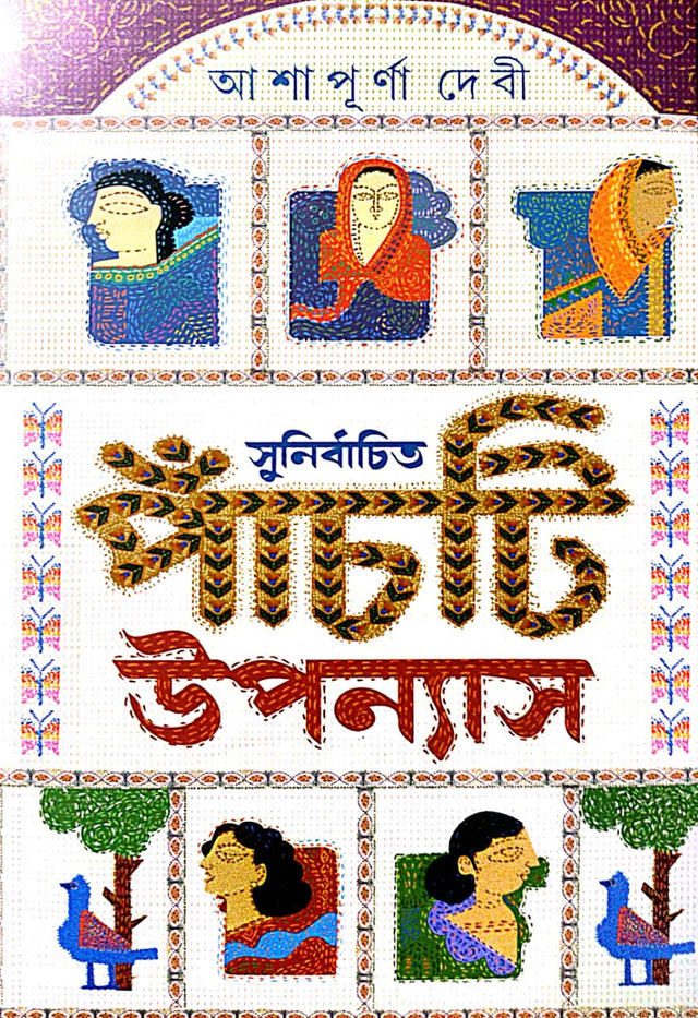 Sunirbachita Panchti Uponyash (Bengali Version) - Retail Maharaj