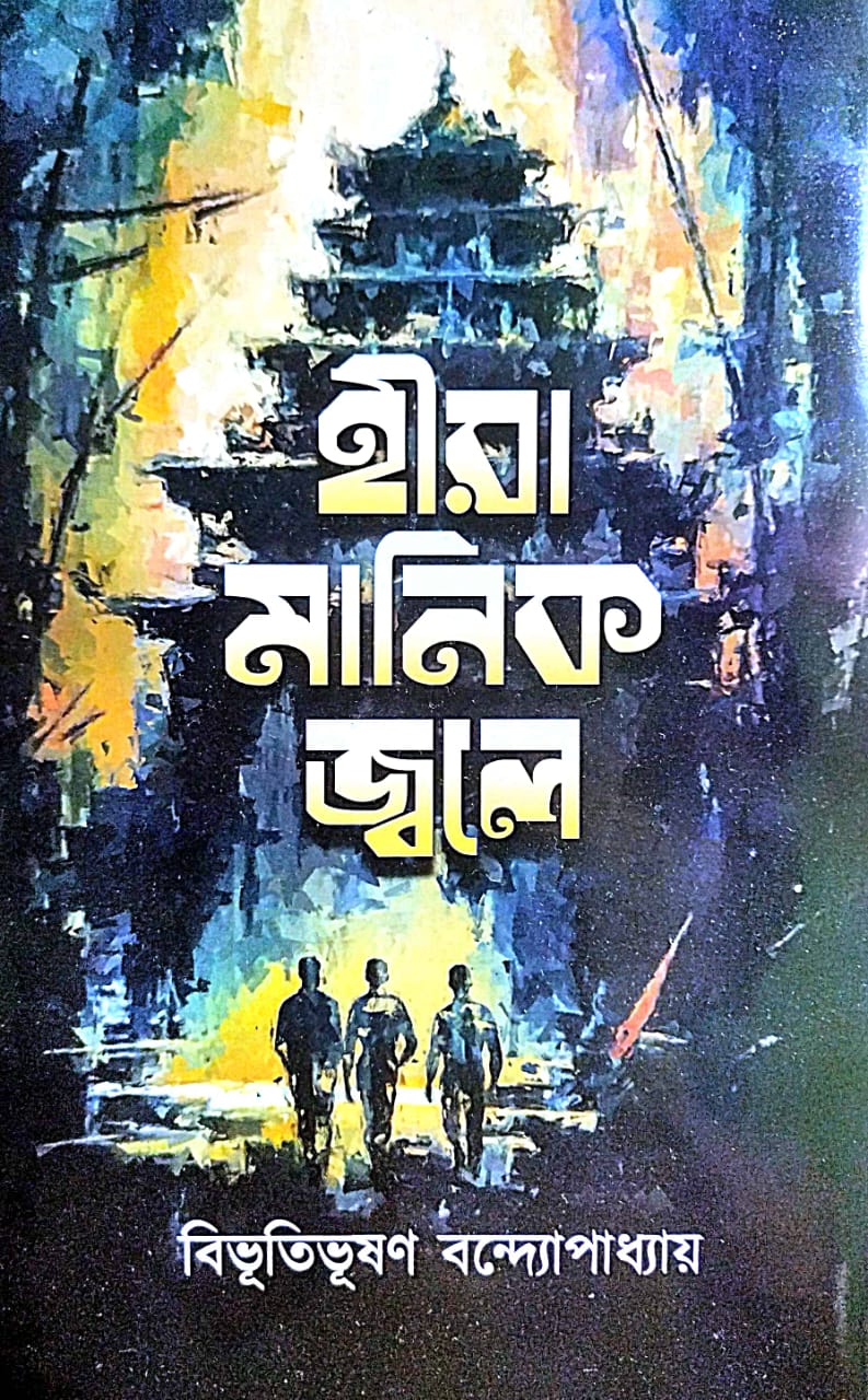 Hira Manik Jwoley (Bengali Version) - Retail Maharaj