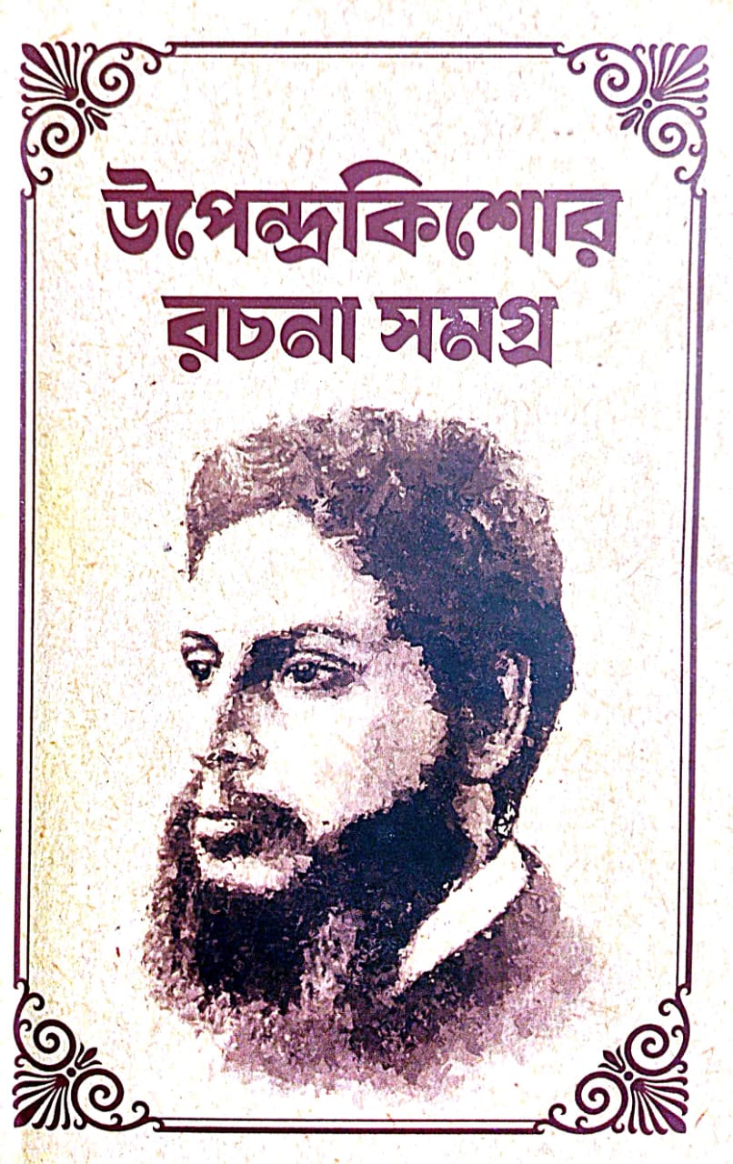 Upendrakishore Rachana Samagra (Bengali Version) - Retail Maharaj