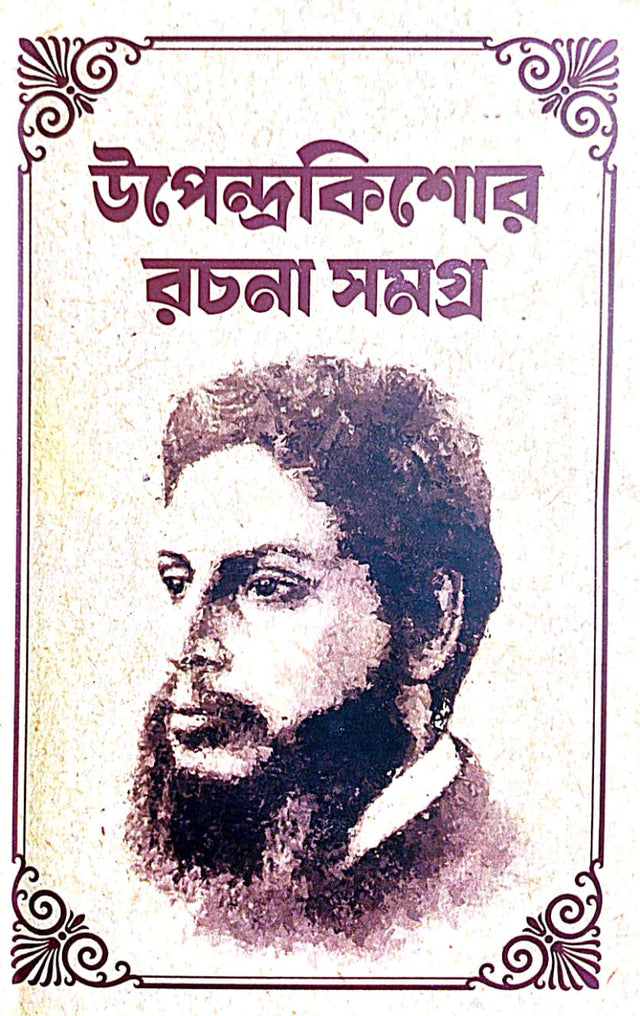 Upendrakishore Rachana Samagra (Bengali Version) - Retail Maharaj