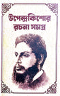 Upendrakishore Rachana Samagra (Bengali Version) - Retail Maharaj