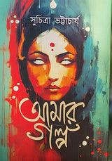 Amar Galpa (Bengali Version)