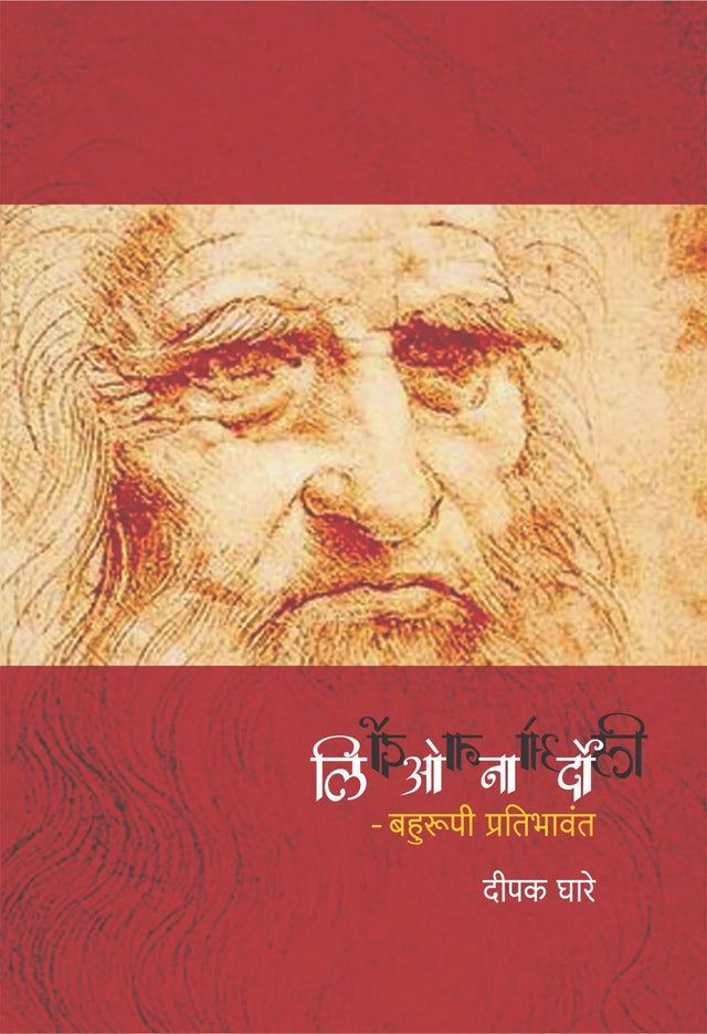 Leonardo : Bahurupi Pratibhavant Anupragvilas Bhag -1 - Retail Maharaj