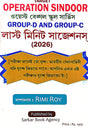 Target Operation Sindoor West Bengal School Service Commission Group-D and Group-C exams (2026) (Bengali Version) - Retail Maharaj