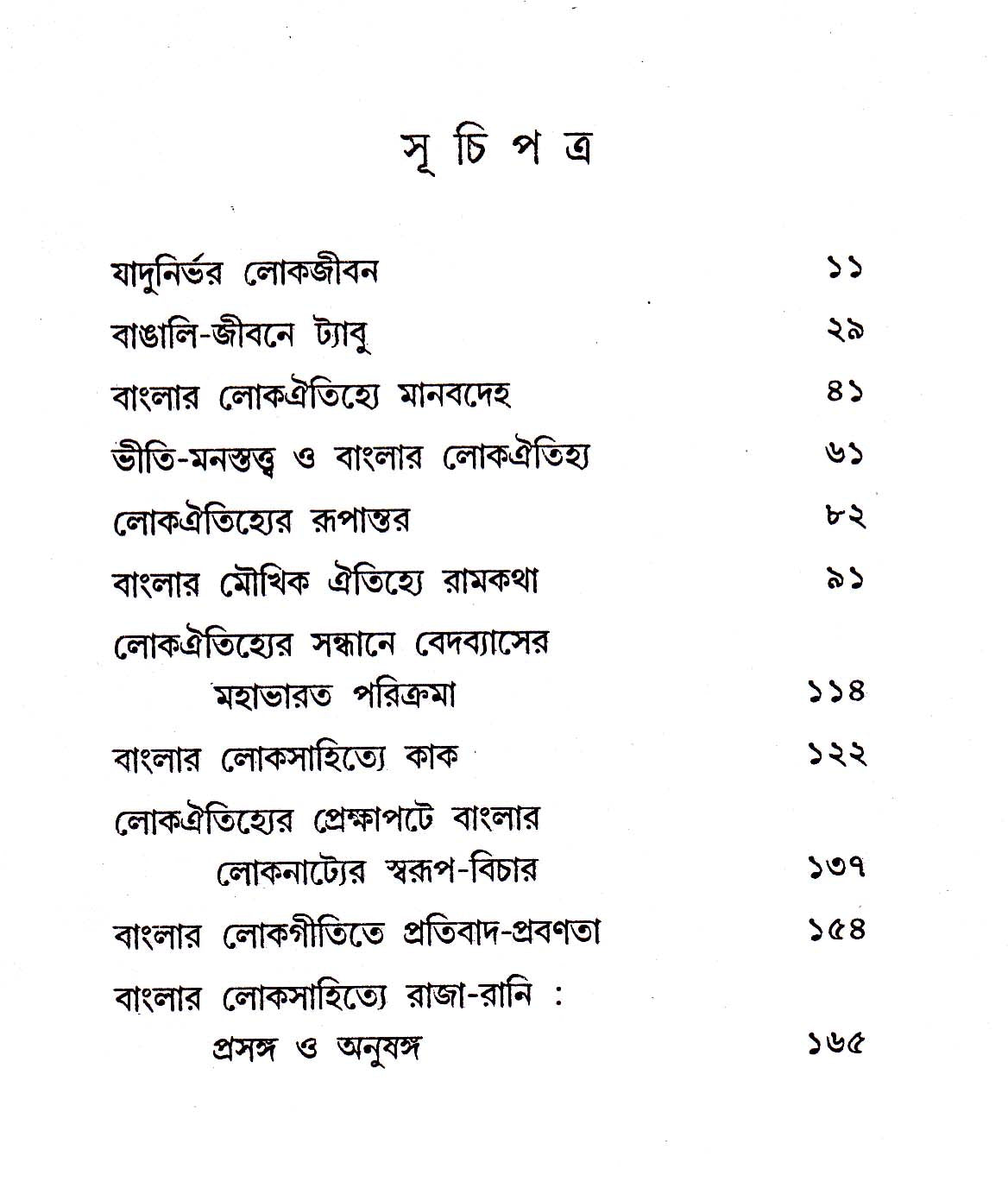 Lokooitihyer Darpne - Retail Maharaj