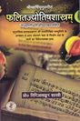 Phalit Jyotish Shastram [Sanskrit Hindi] By Girijashankar Shastri - Retail Maharaj