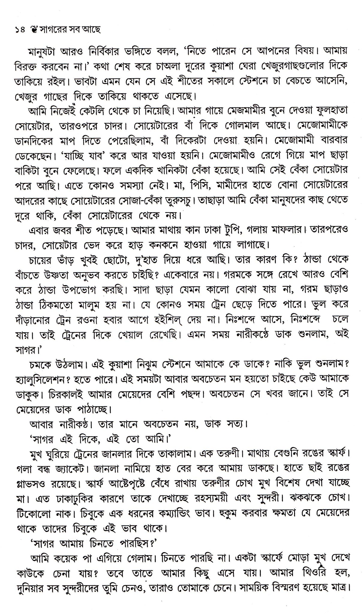 Sagarer Sab Achhe - Retail Maharaj