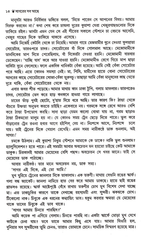 Sagarer Sab Achhe - Retail Maharaj