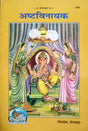 Ashta Vinayak (829) [Hindi] - Retail Maharaj