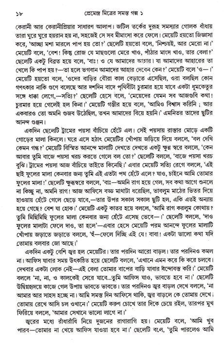 Premendra Mitrer Samasta Galpa (Vol 1) - Retail Maharaj