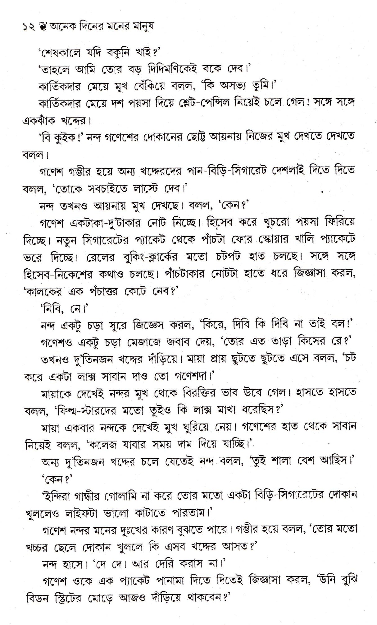 Anek Diner Moner Manush - Retail Maharaj
