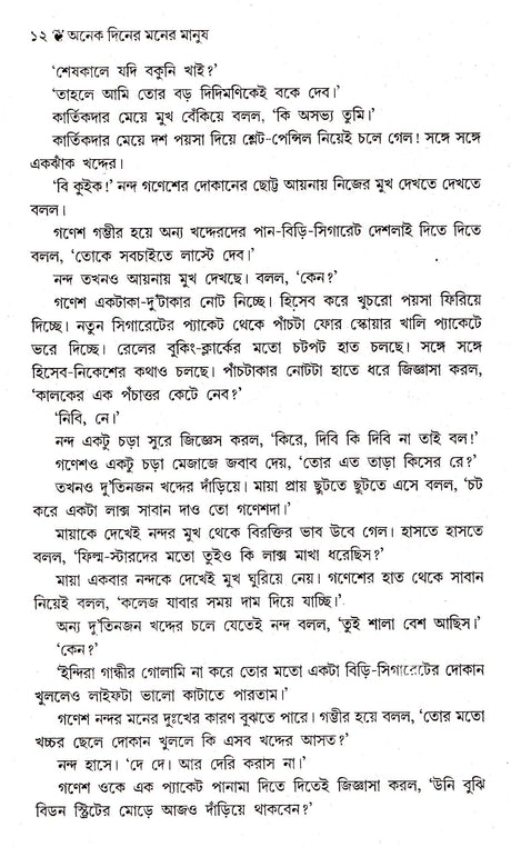 Anek Diner Moner Manush - Retail Maharaj