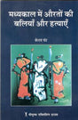 मध्यकाल में औरतों की बलिया और हतियाएँ - Retail Maharaj