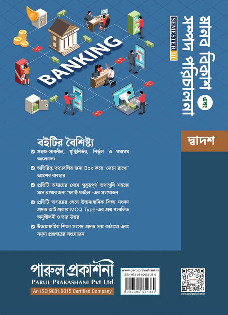 MANAB BIKASH O SAMPAD PARICHALANA-12 (SEMESTER -III) - Retail Maharaj