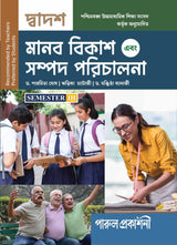 MANAB BIKASH O SAMPAD PARICHALANA-12 (SEMESTER -III) - Retail Maharaj