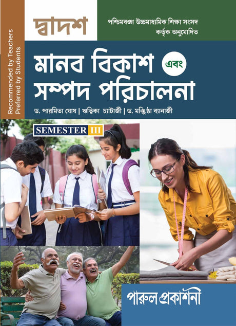 MANAB BIKASH O SAMPAD PARICHALANA-12 (SEMESTER -III) - Retail Maharaj