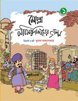 MOLLA NASIRUDDINER GALPO (Volume 1) - Retail Maharaj