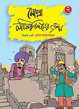 MOLLA NASIRUDDINER GALPO (Volume 2) - Retail Maharaj