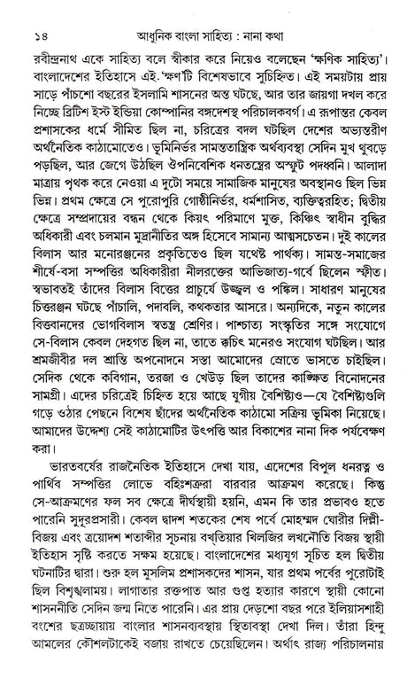 Adhunik Bangla Sahitya : Nana Katha - Retail Maharaj