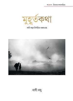 MUHURTAKATHA – BANI BASU - Retail Maharaj