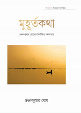 MUHURTAKATHA – CHANCHALKUMAR GHOSH - Retail Maharaj