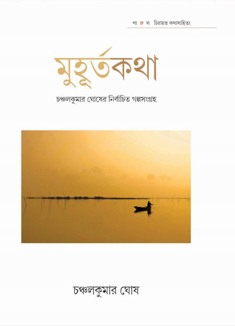 MUHURTAKATHA – CHANCHALKUMAR GHOSH - Retail Maharaj