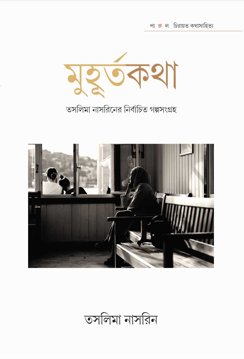 MUHURTA KOTHA – TASLIMA NASRIN