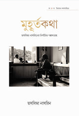 MUHURTA KOTHA – TASLIMA NASRIN