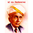 Dr M. Visvesvarayya - Retail Maharaj