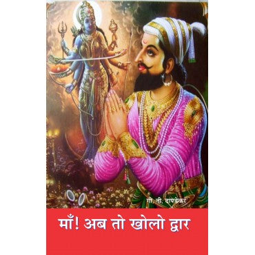 Maa Ab To Kholo Dwar - Retail Maharaj