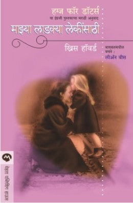 MAZYA LADAKYA LEKINSATHI - Retail Maharaj